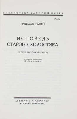 Гашек Я. Исповедь старого холостяка. (Zpovéd starého mládence) / Пер. с чешск. М. Скачкова. М.; Л., 1928.